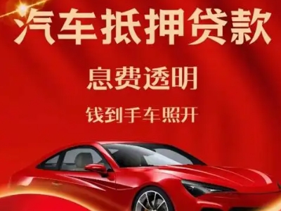 梁河良好口碑的汽车抵押贷款公司推荐