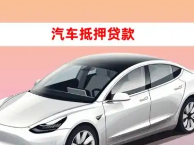 办理梁河车辆抵押贷款需要什么条件,优势以及结清手续?